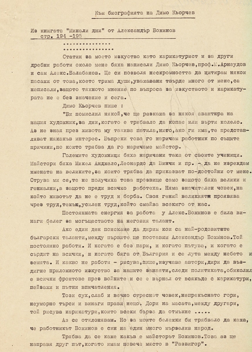 Спомени от Александър Божинов за Димо Кьорчев. Държател: Национален литературен музей, а. 6440
